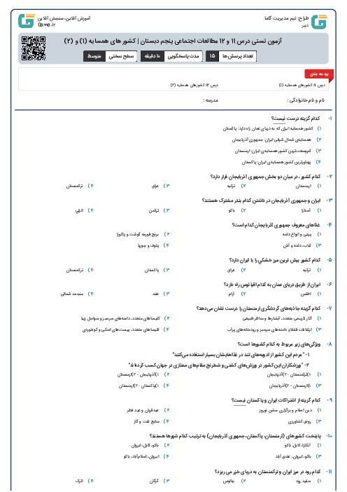 آزمون تستی درس 11 و 12 مطالعات اجتماعی پنجم دبستان | کشور های همسایه (1) و (2)