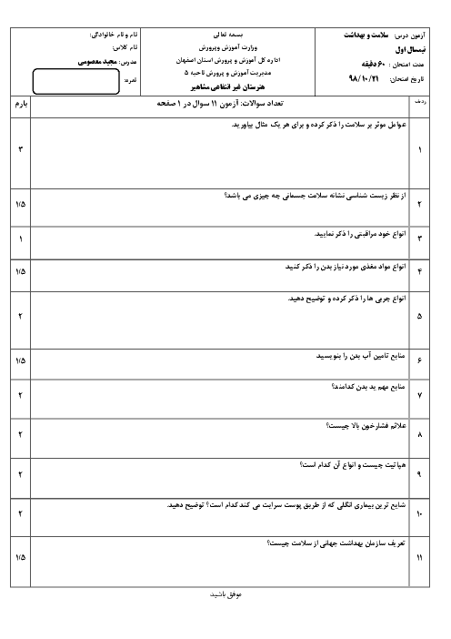 آزمون نوبت اول سلامت و بهداشت دوازدهم هنرستان مشاهير | دی 1398