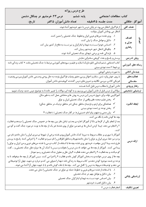 طرح درس روزانه مطالعات اجتماعی ششم  | درس 23: خرّمشهر در چنگال دشمن