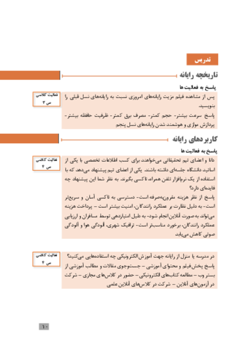 راهنمای حل فعالیت کلاسی، فعالیت گروهی، پژوهش و کنجکاوی کتاب دانش فنی پایه شبکه و نرم افزار رایانه دهم | پودمان 1 تا 4