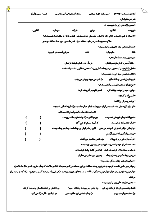 امتحان درس 1 تا 3 فارسی یازدهم دبیرستان شهید بهشتی پاکدشت |  نمونه سوال 1
