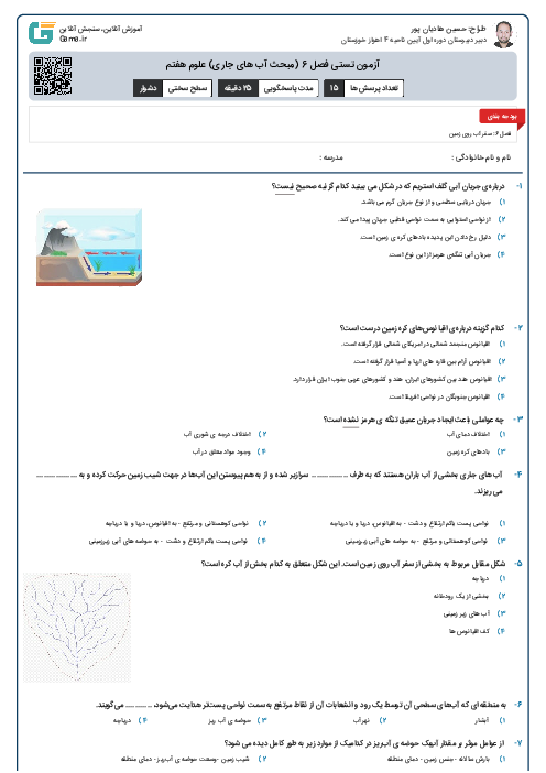 آزمون تستی فصل 6 (مبحث آب های جاری) علوم هفتم