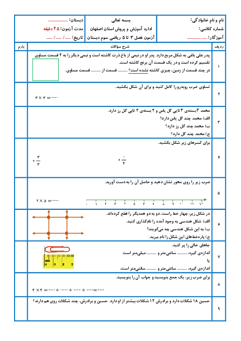 آزمون فصل 3، 4 و 5 ریاضی سوم ابتدایی