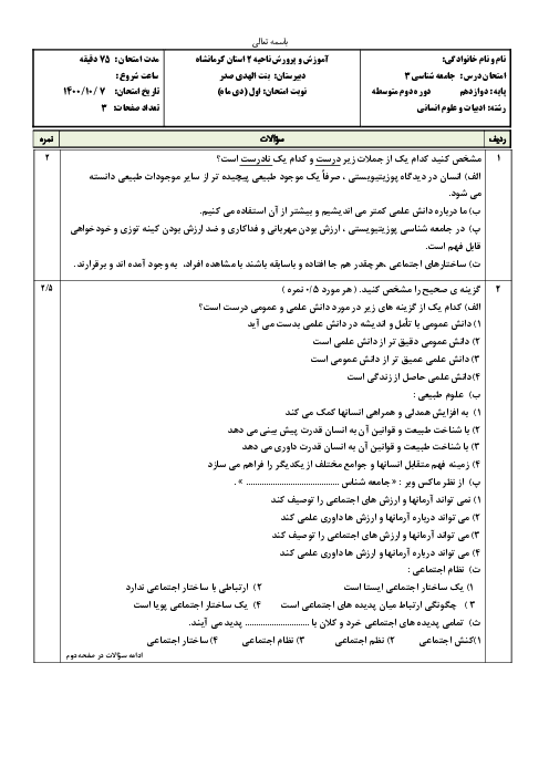 سوالات آزمون نوبت اول جامعه شناسی (3) دوازدهم دبیرستان بنت الهدی صدر | دی 1400