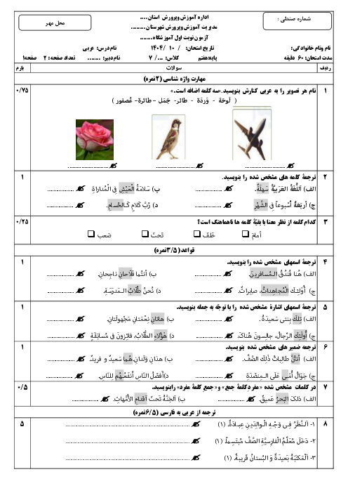 نمونه سوال عربی هفتم کتاب نونگاشت نوبت اول دی 1404
