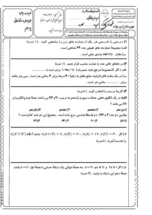 سوالات میان ترم اول (فصل 1 و 2) ریاضی دهم دبیرستان شهدای کارگر