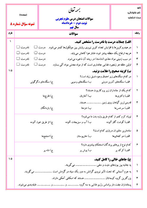 نمونه سوالات آزمون پیشنهادی نوبت دوم علوم نهم با جواب | سری 8