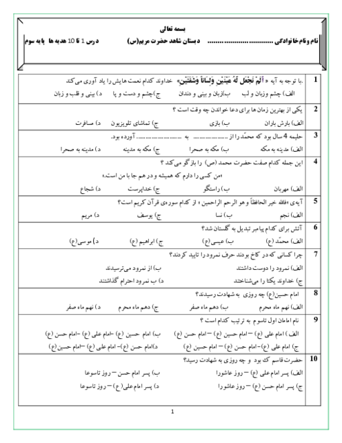 ارزشیابی هدیه های آسمانی درس 1 تا 10 پایه سوم دبستان شاهد حضرت مریم
