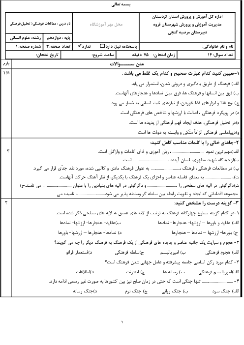 امتحان نوبت اول دی 1404 مطالعات فرهنگی دوازدهم دبیرستان گنجی