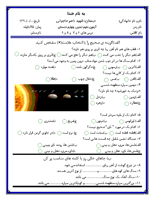 آزمون مداد کاغذی درس 6 تا 9 علوم چهارم دبستان شهید ناصر حاجیانی + پاسخ