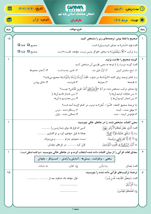 امتحان هماهنگ نوبت دوم قرآن پایه نهم استان مازندران | خرداد 1402