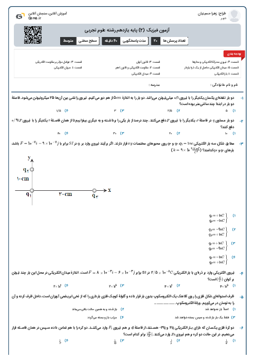 آزمون فیزیک (2) پایه یازدهم رشته علوم تجربی