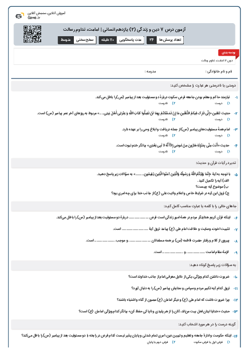 آزمون درس 7 دین و زندگی (2) یازدهم انسانی | امامت، تداوم رسالت