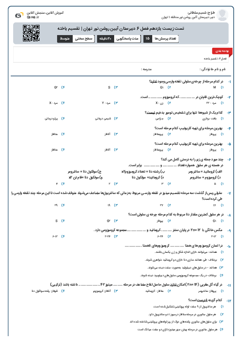 تست زیست یازدهم فصل 6 دبیرستان آیین روشن نور تهران | تقسیم یاخته