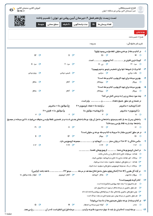 تست زیست یازدهم فصل 6 دبیرستان آیین روشن نور تهران | تقسیم یاخته