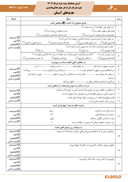 آزمون هماهنگ درس هدیه های آسمانی پایه ششم شهرستان فارسان | خرداد 1403 