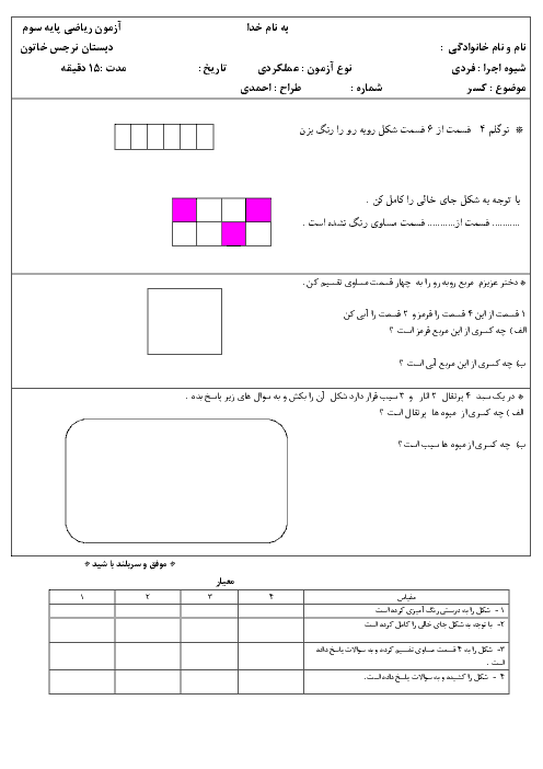 آزمون عملکردی ریاضی سوم دبستان نرجس خاتون | فصل سوم: عددهاي کسري