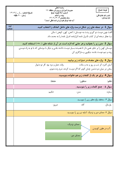 آزمون هماهنگ املا پایه‌ی ششم منطقه 17 تهران خرداد 1403