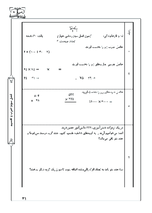آزمونک ریاضی چهارم دبستان | فصل 3: ضرب و تقسیم