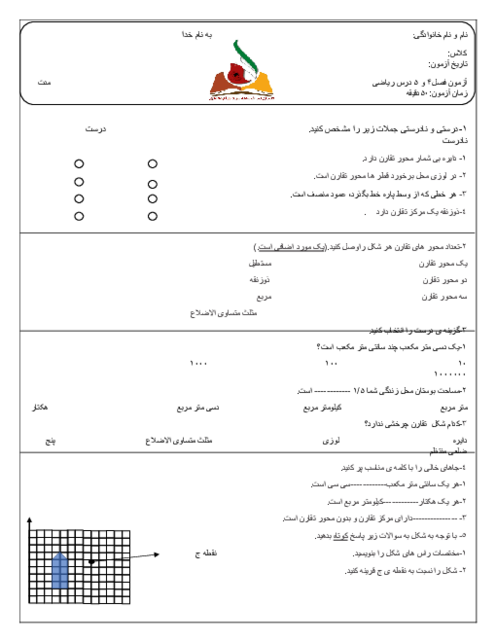 ارزشیابی فصل 4 و 5 ریاضی ششم