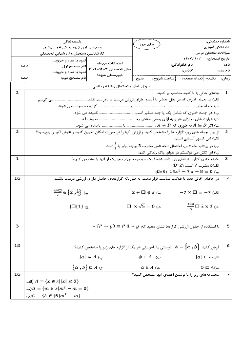 امتحان ترم اول دیماه 1402 آمار و احتمال یادهم دبیرستان شهدا