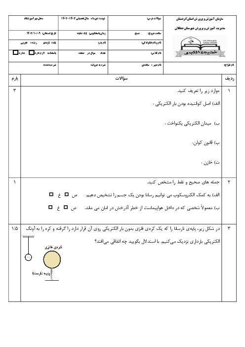 سؤالات امتحان نوبت اول فیزیک یازدهم تجربی دی 1402