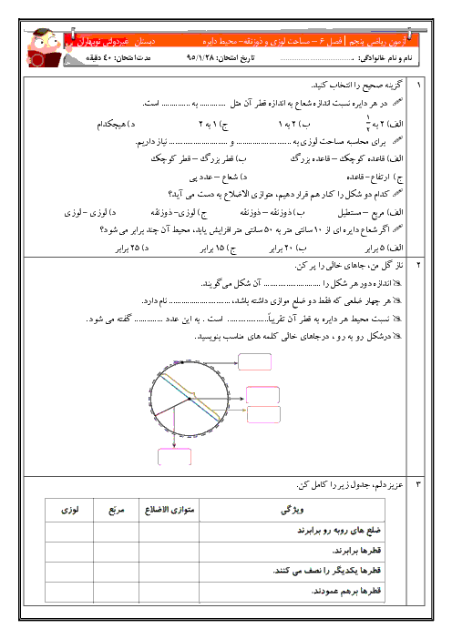 آزمون مدادکاغذی ریاضی پنجم دبستان غیردولتی نوبهاران |فصل 6: مساحت لوزی و ذوزنقه- محیط دایره     