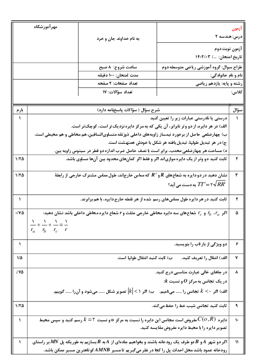 امتحان هندسه (2) یازدهم دبیرستان شهید بهشتی | ترم دوم خرداد 1402