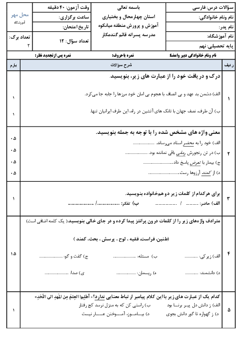 نمونه سؤال درس 9 و 10 فارسی نهم مدرسه قائم