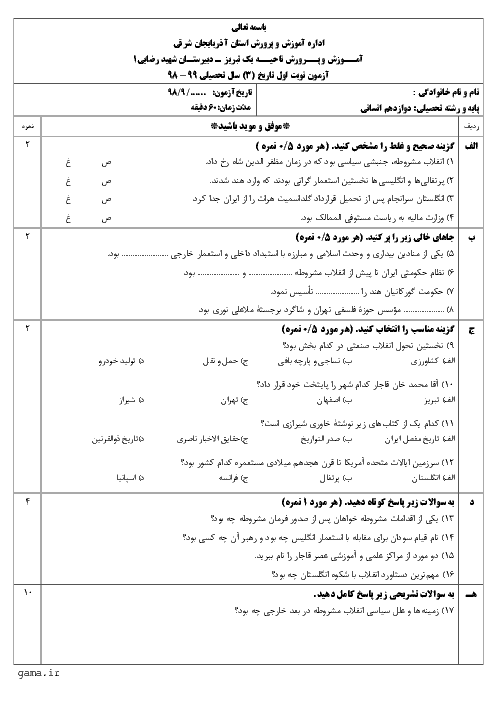 آزمون نوبت اول تاریخ (3) دوازدهم دبیرستان شهید رضایی | دی 98