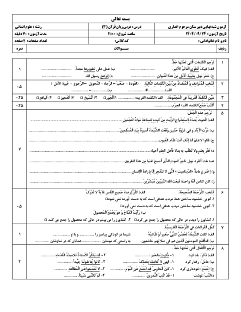 نمونه سؤال نوبت اول عربی دوازدهم انسانی مطابق با تغییرات کتاب 1404