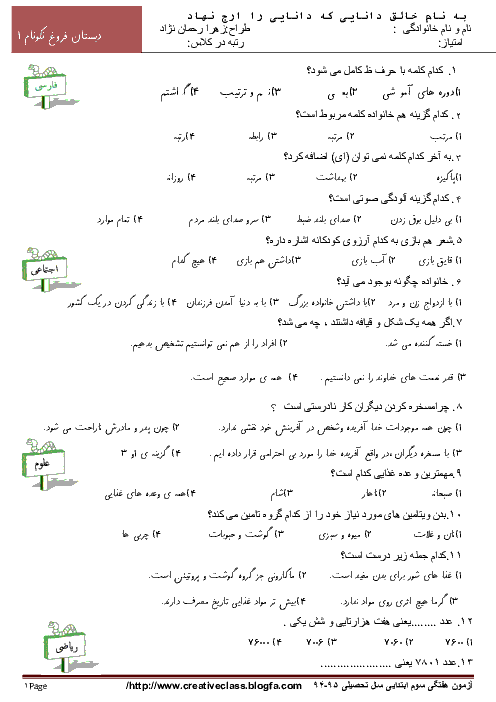 آزمون تستی 20 سوالی سوم دبستان | مهر ماه