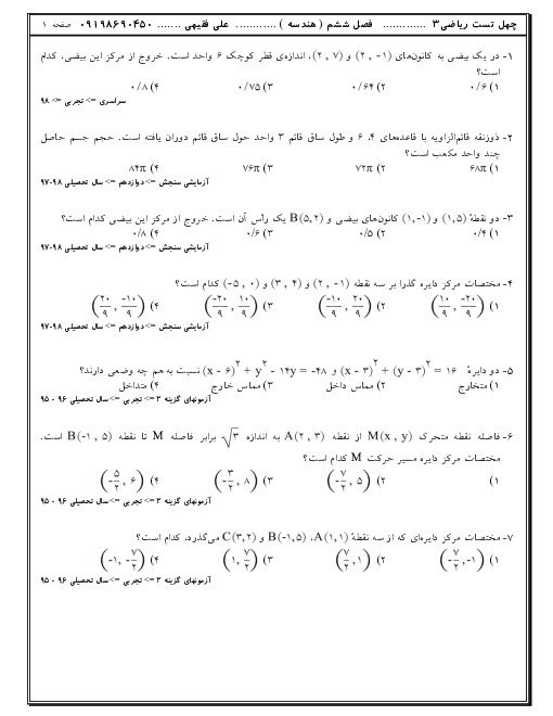 مجموعه تست های تالیفی، کنکوری و آزمون های آزمایشی ریاضی (3) دوازدهم | فصل 6: هندسه