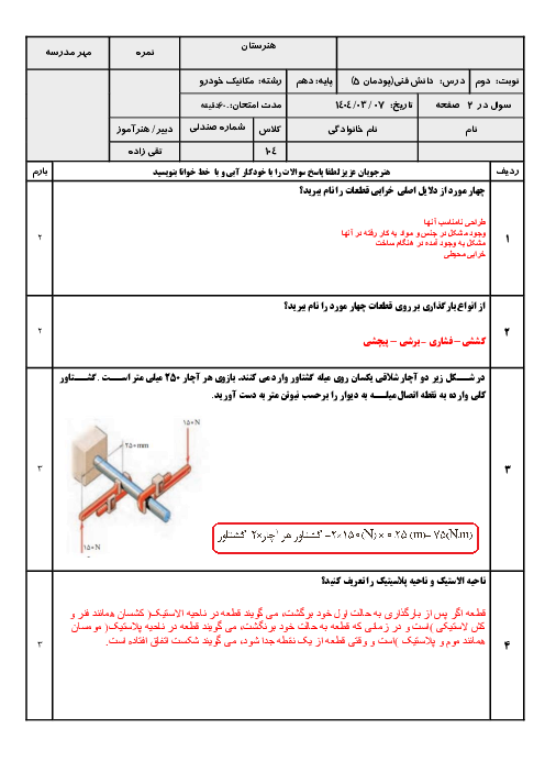 آزمون پودمان 5 دانش فنی پایه مکانیک خودرو؛ مقاومت قطعات در برابر تغییر شکل