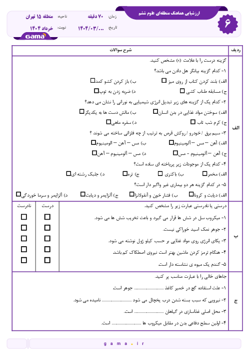 ارزشیابی هماهنگ علوم ششم منطقه 15 تهران خرداد 1404 شیفت صبح و عصر
