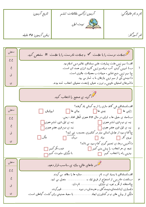 آزمون تراکمی نوبت اول مطالعات ششم ابتدایی (درس 1 تا 12) دبستان شرف