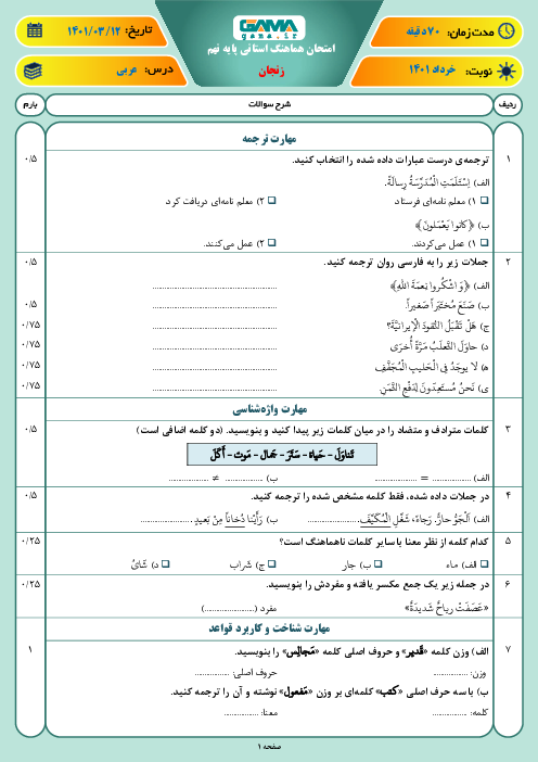 سوالات آزمون نوبت دوم عربی نهم هماهنگ استان زنجان | خرداد 1401