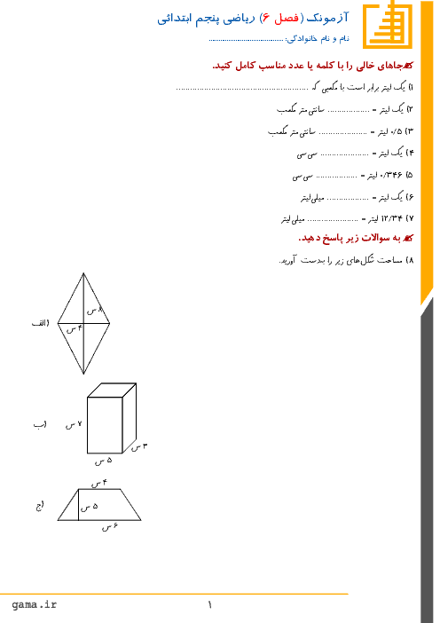 کاربرگ ریاضی پنجم دبستان | فصل 6: اندازه گیری