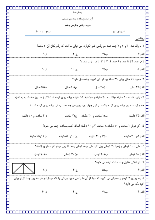 آزمون جامع دروس ریاضی و فارسی و علوم دوم دبستان | هفت اول آذر