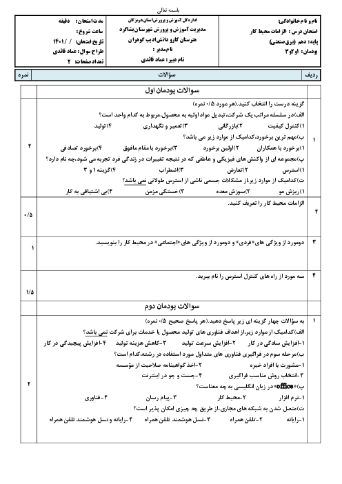 امتحان الزامات محیط کار دهم هنرستان کاردانش ادیب گوهران | فصل 1 تا 3