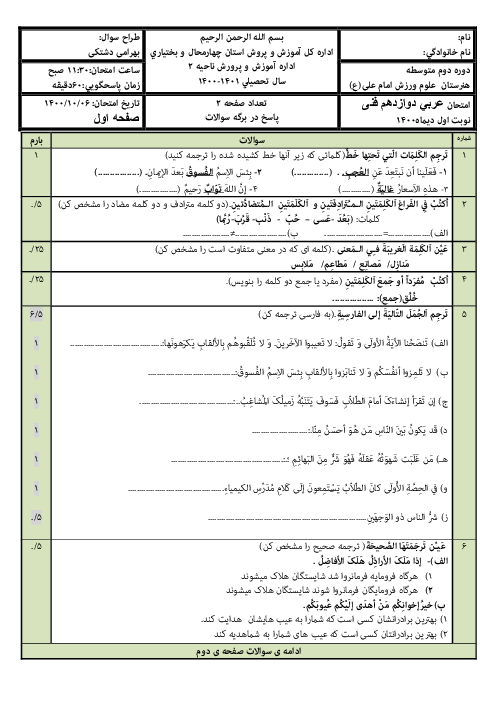 سوالات آزمون نوبت اول عربی (3) دوازدهم هنرستان علوم ورزش | دی 1400