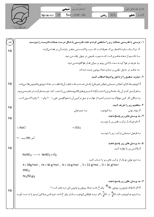 سوالات و پاسخ امتحان نوبت اول شیمی (1) پایه دهم رشته ریاضی | دبیرستان باقر العلوم تهران- دی 95