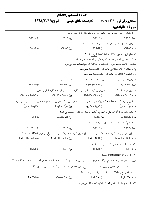 سوالات امتحان پایان ترم واژه پرداز Word ضمن خدمت فرهنگیان + کلید