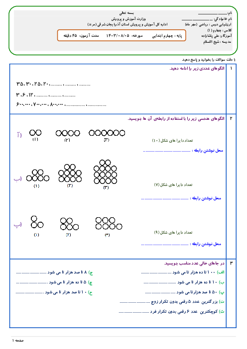آزمون ماهانه‌ی مهر ماه ریاضی پایه‌ی چهارم ابتدایی | فصل 1: اعداد و الگوها