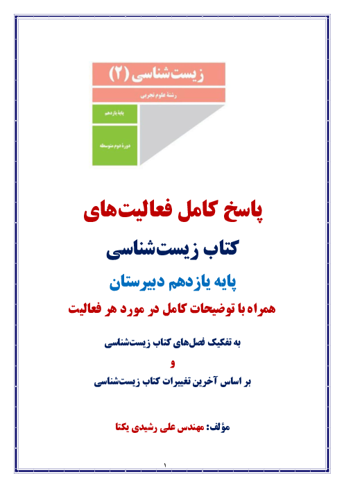 پاسخ کامل کلیه فعالیت‌های کتاب زیست‌شناسی پایه یازدهم دبیرستان 