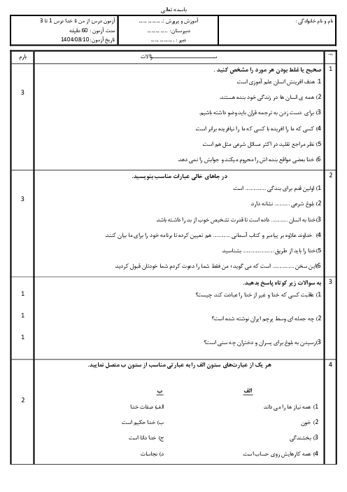 سوالات امتحان درس 1 تا 3 کتاب از من تا خدا پایه هفتم