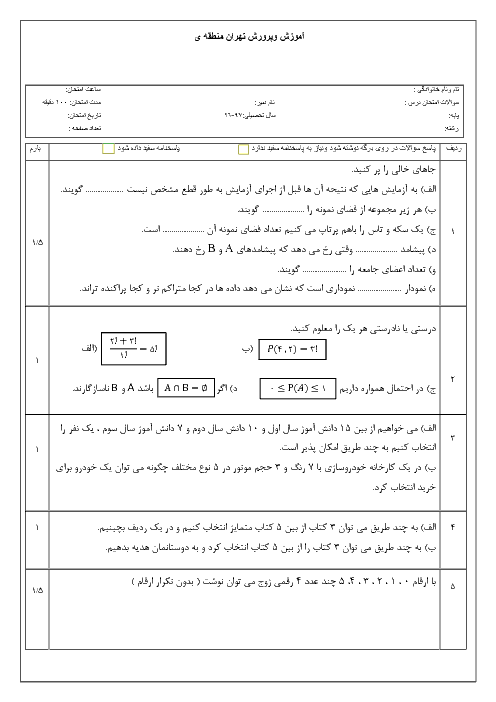 آزمون نیمسال اول ریاضی و آمار (3) دوازدهم دبیرستان امام سجاد (ع) | دیماه 97