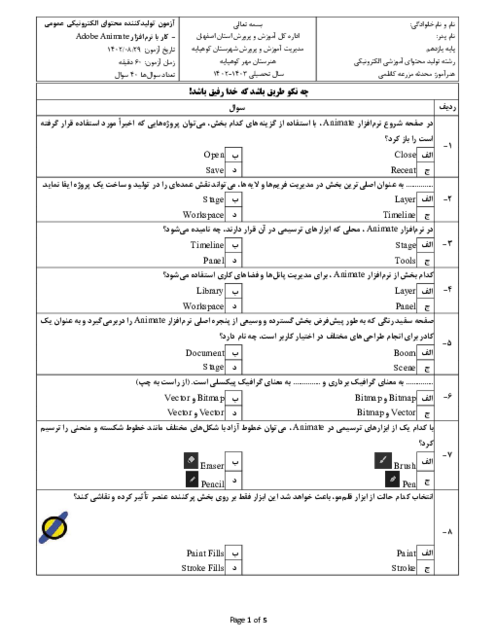 آزمون تئوری کار با نرم افزار Adobe Animate هنرستان مهر