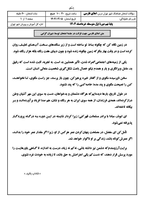 امتحان هماهنگ نوبت دوم املای فارسی پایه نهم شهر تهران | خرداد 1404