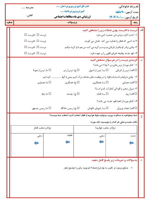 آزمون نوبت اول مطالعات اجتماعی پنجم